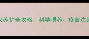 5月龄拉布拉多幼犬养护全攻略科学喂养疫苗注射与行为训练技巧