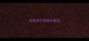 边牧用不用体外驱虫