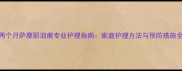 两个月萨摩耶泪痕专业护理指南家庭护理方法与预防措施全