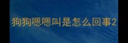 狗狗嗯嗯叫是怎么回事