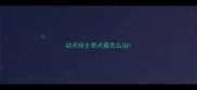 幼犬哈士奇犬瘟怎么治