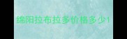 绵阳拉布拉多价格多少