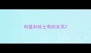 柯基和哈士奇的关系