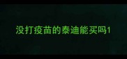 没打疫苗的泰迪能买吗