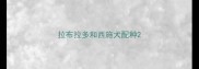 拉布拉多和西施犬配种