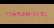 猫头鹰鸟解哈士奇