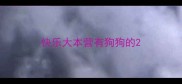 快乐大本营有狗狗的