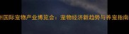 广州国际宠物产业博览会宠物经济新趋势与养宠指南全