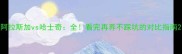 阿拉斯加vs哈士奇全看完再养不踩坑的对比指南