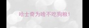 哈士奇为啥不吃狗粮