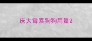 庆大霉素狗狗用量