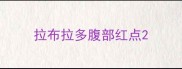 拉布拉多腹部红点