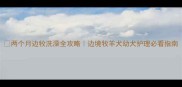 两个月边牧洗澡全攻略边境牧羊犬幼犬护理必看指南
