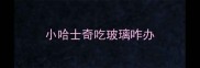小哈士奇吃玻璃咋办