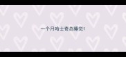 一个月哈士奇总睡觉