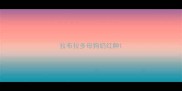 拉布拉多母狗奶红肿