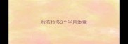 拉布拉多3个半月体重