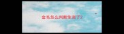 金毛怎么判断生完了