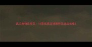 武汉宠物店排名10家优质店铺推荐及选店攻略