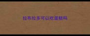 拉布拉多可以吃蛋糕吗