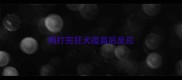 狗打完狂犬疫苗后反应
