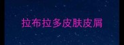 拉布拉多皮肤皮屑