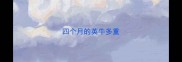 四个月的英牛多重