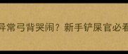 4个月宝宝睡姿异常弓背哭闹新手铲屎官必看紧急处理指南