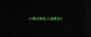 小狗对陌生人摇尾巴