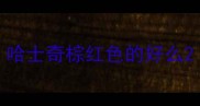 哈士奇棕红色的好么
