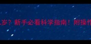 泰迪绝育黄金期是几岁新手必看科学指南附操作全流程和注意事项