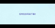 拉布拉多耳朵下垂