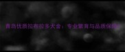 青岛优质拉布拉多犬舍专业繁育与品质保障