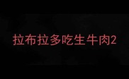 拉布拉多吃生牛肉