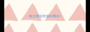 哈士奇没吃饭吐黄水