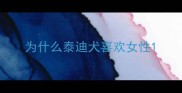 为什么泰迪犬喜欢女性