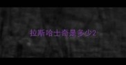 拉斯哈士奇是多少