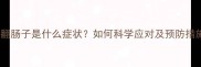 狗狗翻肠子是什么症状如何科学应对及预防措施全