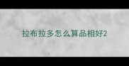 拉布拉多怎么算品相好