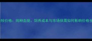 边牧价格纯种血统饲养成本与市场供需如何影响价格全