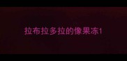 拉布拉多拉的像果冻