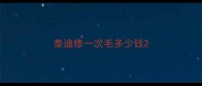 泰迪修一次毛多少钱
