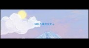 猫咪不喜欢女主人