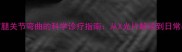 拉布拉多前腿关节弯曲的科学诊疗指南从X光片解读到日常养护全方案