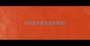 打疫苗不能洗澡的原因
