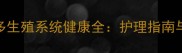 八个月拉布拉多生殖系统健康全护理指南与常见问题应对