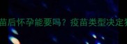母猫接种疫苗后怀孕能要吗疫苗类型决定猫咪生育力