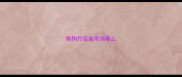 狗狗打疫苗用消毒么