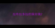 拉布拉多拉的屎好臭