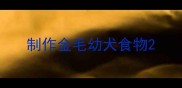 制作金毛幼犬食物